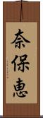 奈保恵 Scroll