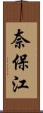 奈保江 Scroll