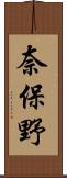 奈保野 Scroll