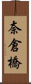 奈倉橋 Scroll