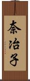 奈冶子 Scroll