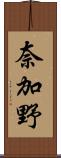 奈加野 Scroll