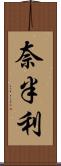 奈半利 Scroll