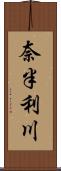 奈半利川 Scroll