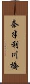 奈半利川橋 Scroll