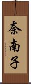 奈南子 Scroll