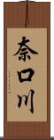 奈口川 Scroll