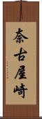 奈古屋崎 Scroll