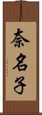 奈名子 Scroll