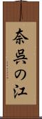 奈呉の江 Scroll
