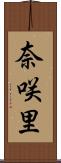 奈咲里 Scroll