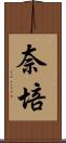 奈培 Scroll