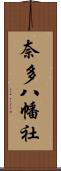 奈多八幡社 Scroll