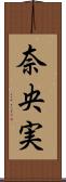 奈央実 Scroll