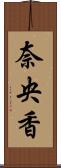 奈央香 Scroll