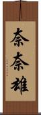 奈奈雄 Scroll