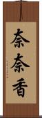 奈奈香 Scroll