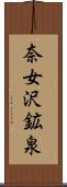 奈女沢鉱泉 Scroll