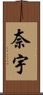 奈宇 Scroll