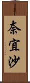 奈宜沙 Scroll