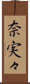 奈実々 Scroll