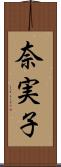 奈実子 Scroll