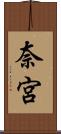 奈宮 Scroll