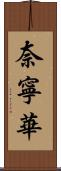 奈寧華 Scroll