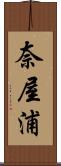 奈屋浦 Scroll