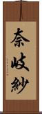 奈岐紗 Scroll