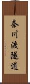 奈川渡隧道 Scroll