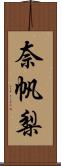 奈帆梨 Scroll