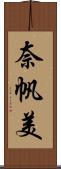 奈帆美 Scroll