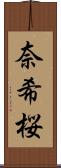 奈希桜 Scroll