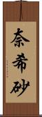 奈希砂 Scroll