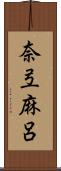 奈弖麻呂 Scroll