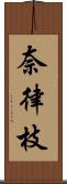 奈律枝 Scroll