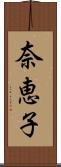 奈恵子 Scroll