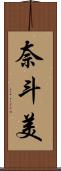 奈斗美 Scroll