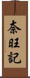 奈旺記 Scroll