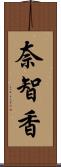 奈智香 Scroll