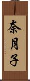 奈月子 Scroll