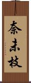 奈未枝 Scroll