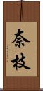 奈枝 Scroll