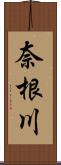 奈根川 Scroll