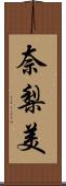 奈梨美 Scroll