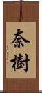 奈樹 Scroll