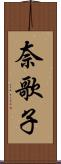 奈歌子 Scroll