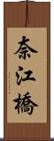 奈江橋 Scroll