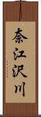 奈江沢川 Scroll